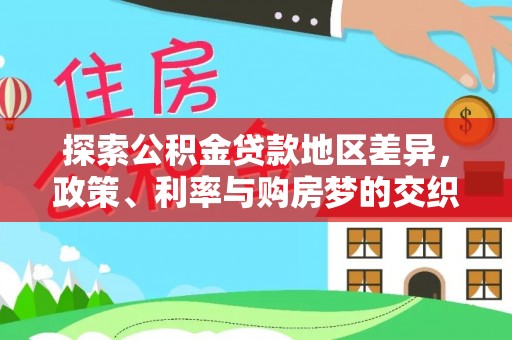 曲松探索公积金贷款地区差异，政策、利率与购房梦的交织