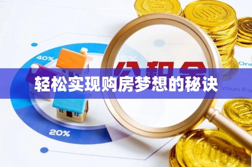 曲松轻松实现购房梦想的秘诀
