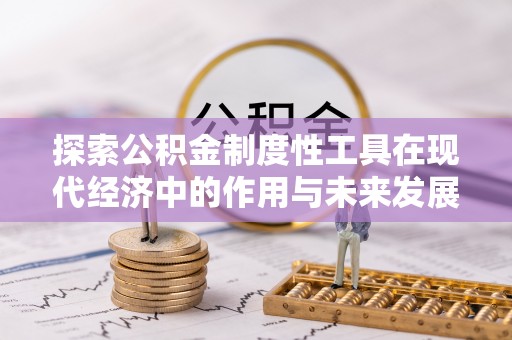 曲松探索公积金制度性工具在现代经济中的作用与未来发展