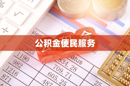 曲松公积金便民服务