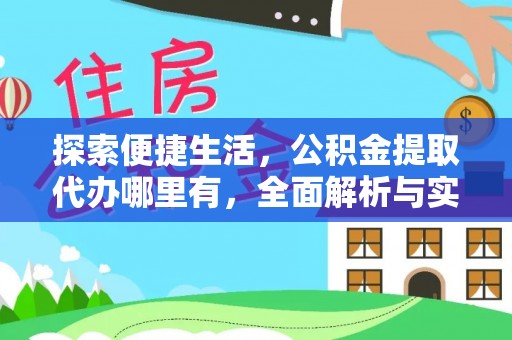 曲松探索便捷生活，公积金提取代办哪里有，全面解析与实用指南
