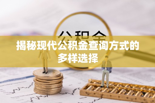曲松揭秘现代公积金查询方式的多样选择