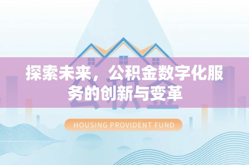 曲松探索未来，公积金数字化服务的创新与变革