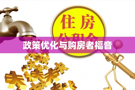 曲松政策优化与购房者福音