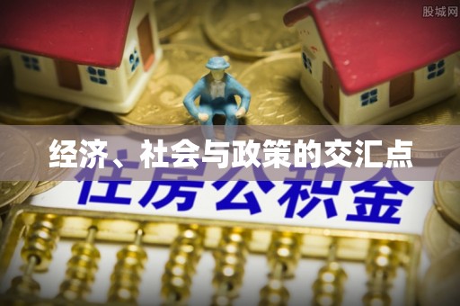 曲松经济、社会与政策的交汇点