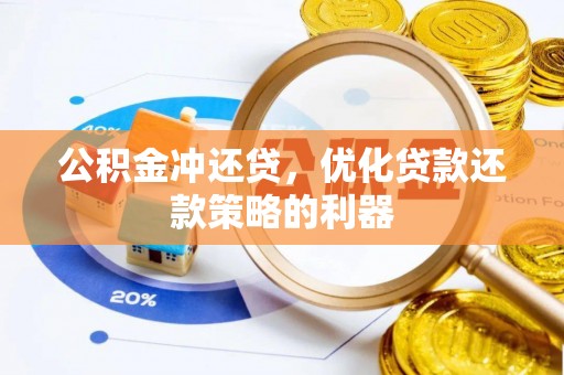 曲松公积金冲还贷，优化贷款还款策略的利器