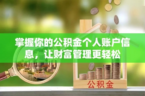曲松掌握你的公积金个人账户信息，让财富管理更轻松