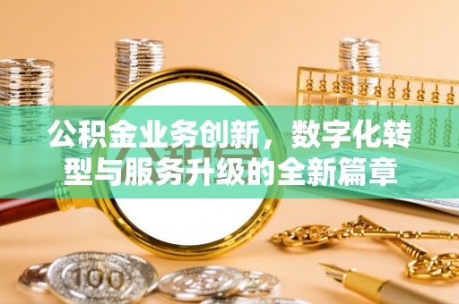 曲松公积金业务创新，数字化转型与服务升级的全新篇章