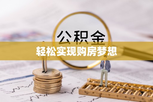 曲松轻松实现购房梦想