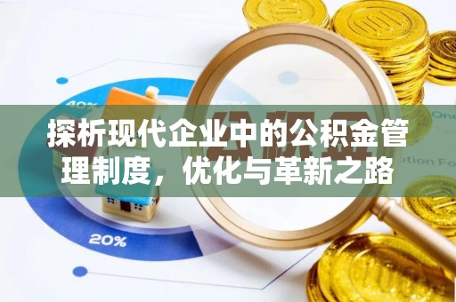 曲松探析现代企业中的公积金管理制度，优化与革新之路