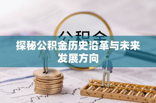 曲松探秘公积金历史沿革与未来发展方向