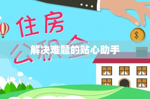 曲松解决难题的贴心助手