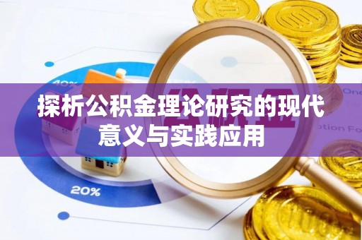 曲松探析公积金理论研究的现代意义与实践应用
