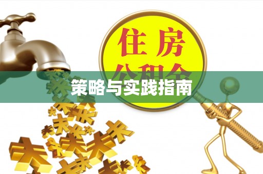 曲松策略与实践指南