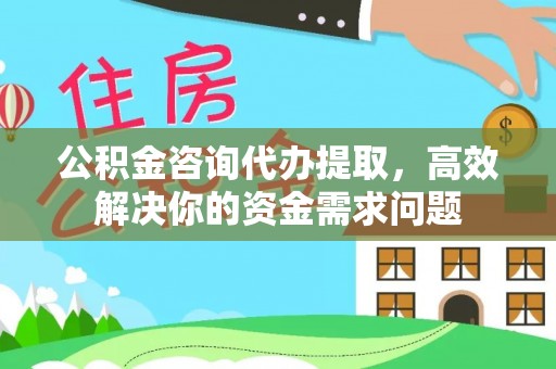 曲松公积金咨询代办提取，高效解决你的资金需求问题