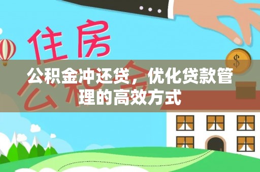 曲松公积金冲还贷，优化贷款管理的高效方式