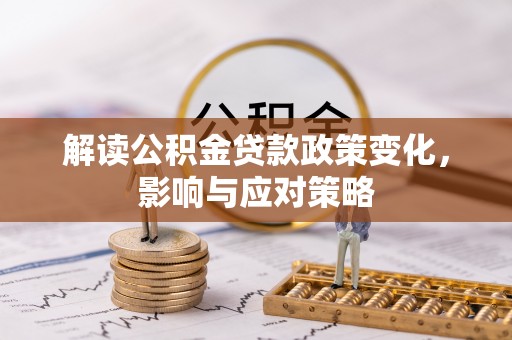 曲松解读公积金贷款政策变化，影响与应对策略