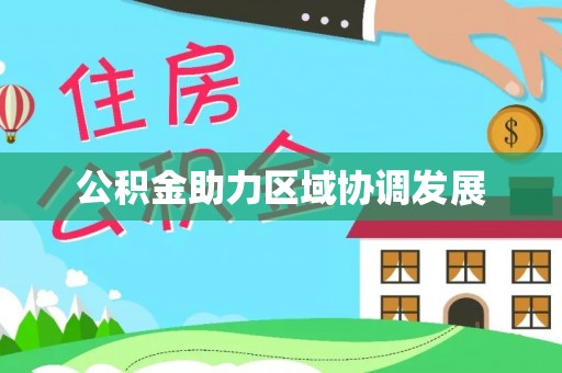 曲松公积金助力区域协调发展