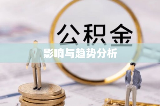 曲松影响与趋势分析
