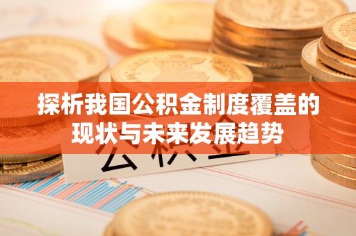 曲松探析我国公积金制度覆盖的现状与未来发展趋势