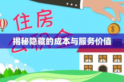 曲松揭秘隐藏的成本与服务价值