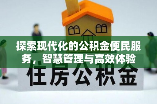曲松探索现代化的公积金便民服务，智慧管理与高效体验
