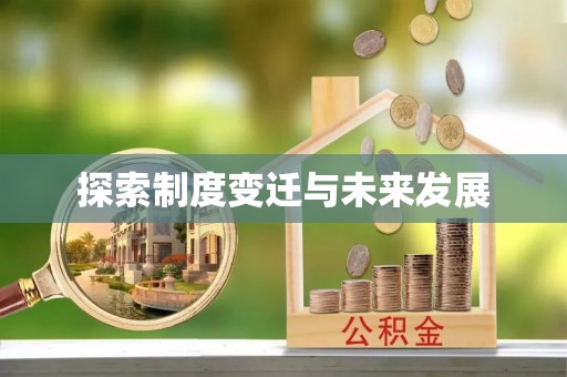 曲松探索制度变迁与未来发展