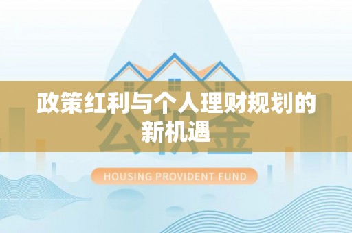 曲松政策红利与个人理财规划的新机遇