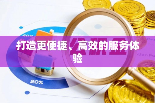 曲松打造更便捷、高效的服务体验