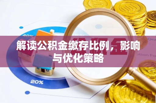 曲松解读公积金缴存比例，影响与优化策略