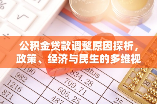 曲松公积金贷款调整原因探析，政策、经济与民生的多维视角