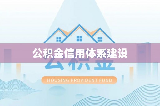 曲松公积金信用体系建设