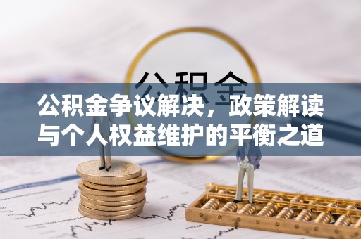 曲松公积金争议解决，政策解读与个人权益维护的平衡之道