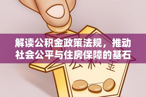 曲松解读公积金政策法规，推动社会公平与住房保障的基石