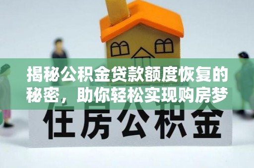 曲松揭秘公积金贷款额度恢复的秘密，助你轻松实现购房梦想