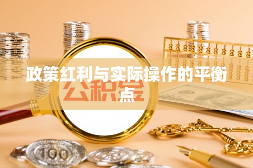 曲松政策红利与实际操作的平衡点