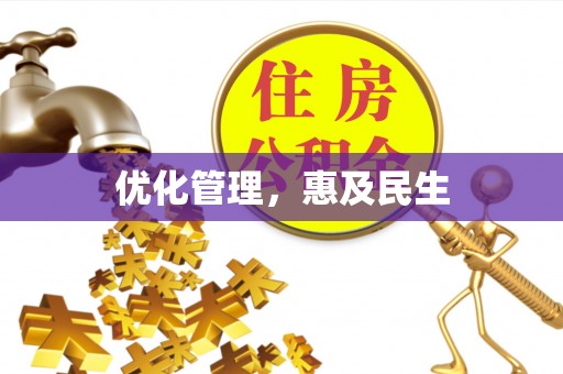 曲松优化管理，惠及民生
