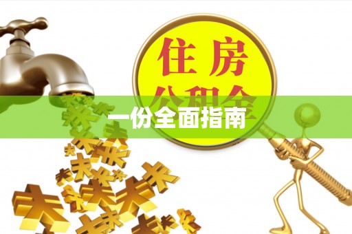 曲松一份全面指南