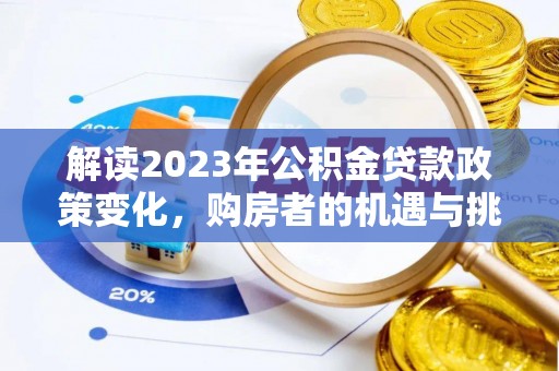 曲松解读2023年公积金贷款政策变化，购房者的机遇与挑战