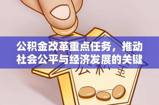 曲松公积金改革重点任务，推动社会公平与经济发展的关键一步