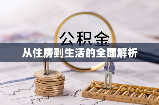 曲松从住房到生活的全面解析