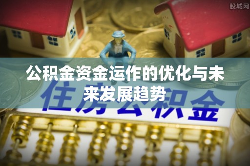 曲松公积金资金运作的优化与未来发展趋势