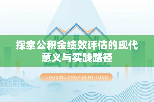 曲松探索公积金绩效评估的现代意义与实践路径