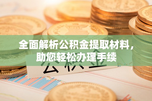 曲松全面解析公积金提取材料，助您轻松办理手续