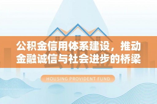 曲松公积金信用体系建设，推动金融诚信与社会进步的桥梁