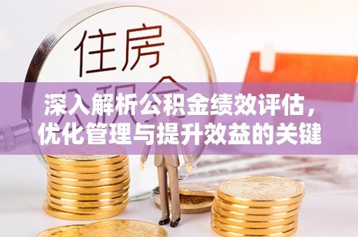 曲松深入解析公积金绩效评估，优化管理与提升效益的关键路径