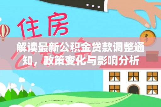 曲松解读最新公积金贷款调整通知，政策变化与影响分析