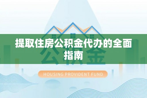 曲松提取住房公积金代办的全面指南