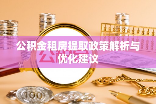 曲松公积金租房提取政策解析与优化建议