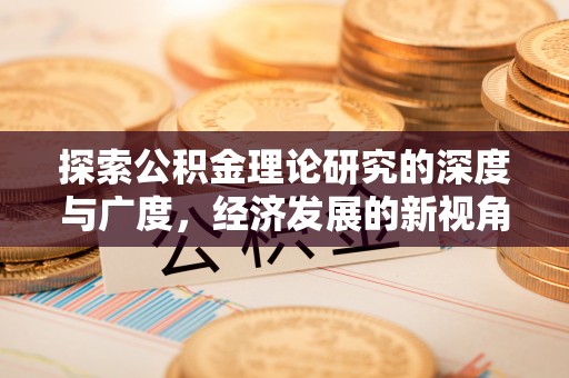 曲松探索公积金理论研究的深度与广度，经济发展的新视角